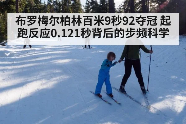 布罗梅尔柏林百米9秒92夺冠 起跑反应0.121秒背后的步频科学