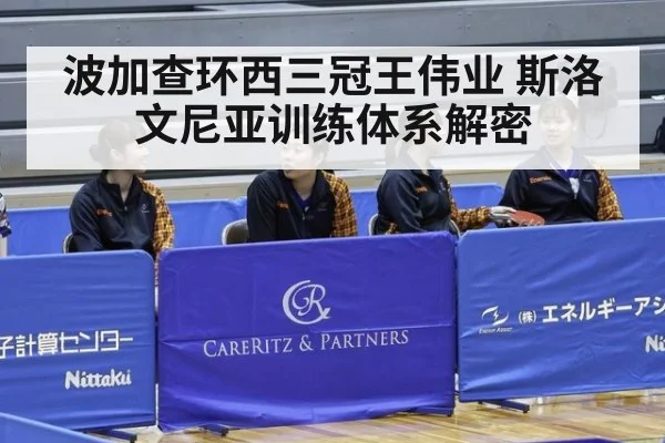 波加查环西三冠王伟业 斯洛文尼亚训练体系解密