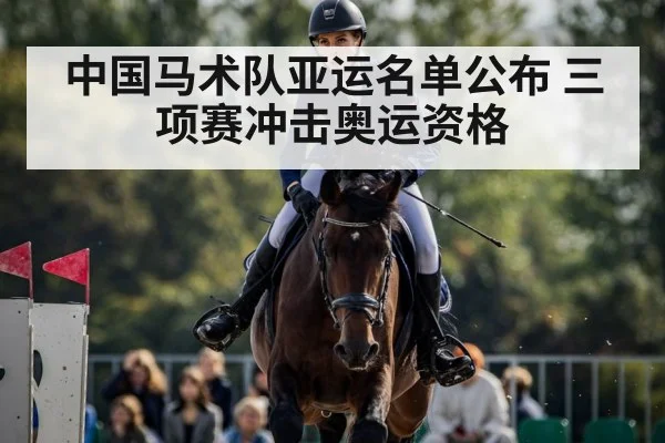 中国马术队亚运名单公布 三项赛冲击奥运资格
