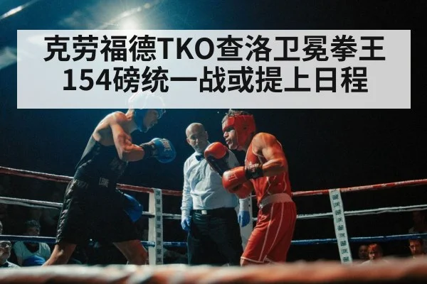 克劳福德TKO查洛卫冕拳王 154磅统一战或提上日程