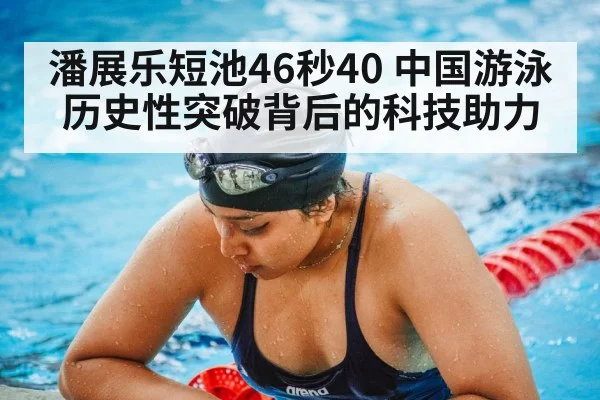 潘展乐短池46秒40 中国游泳历史性突破背后的科技助力