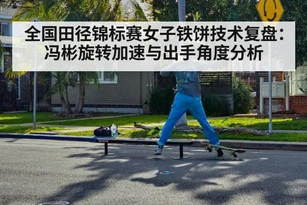 全国田径锦标赛女子铁饼技术复盘：冯彬旋转加速与出手角度分析