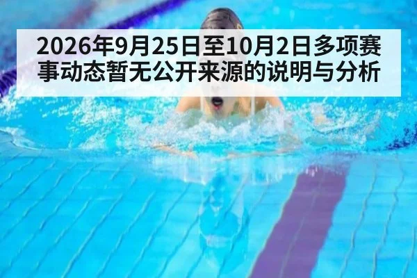 2026年9月25日至10月2日多项赛事动态暂无公开来源的说明与分析