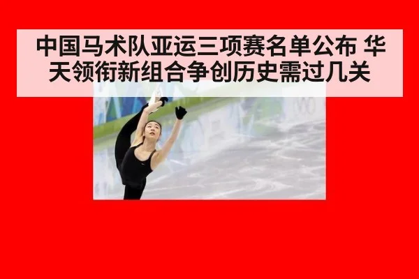 中国马术队亚运三项赛名单公布 华天领衔新组合争创历史需过几关